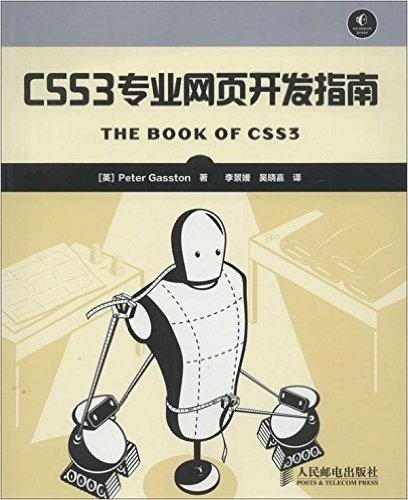 CSS3专业网页开发指南