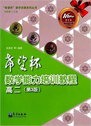 "希望杯"数学竞赛系列丛书:希望杯数学能力培训教程(高二)(第3版)
