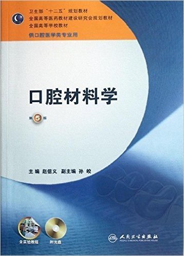 卫生部"十二五"规划教材•全国高等医药教材建设研究会规划教材•全国高等学校教材:口腔材料学(供口腔医学类专业用)(第5版)(附实验教程+光盘)