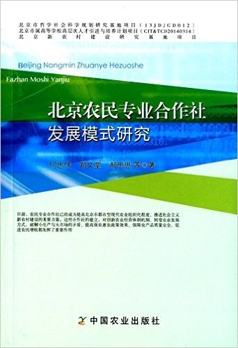 北京农民专业合作社发展模式研究