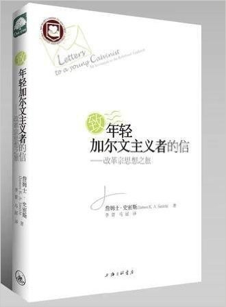 《致年轻加尔文主义者的信》   原版名Letters to a Young Calvinist: An Invitation to the Reformed Tradition