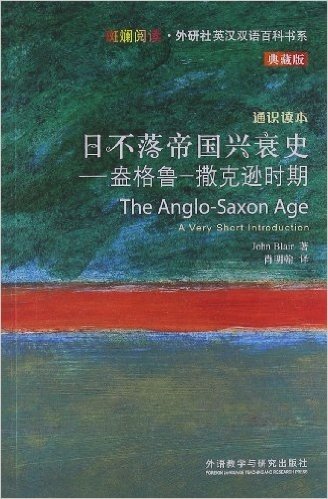 日不落帝国兴衰史:盎格鲁-撒克逊时期(英汉对照)(典藏版)