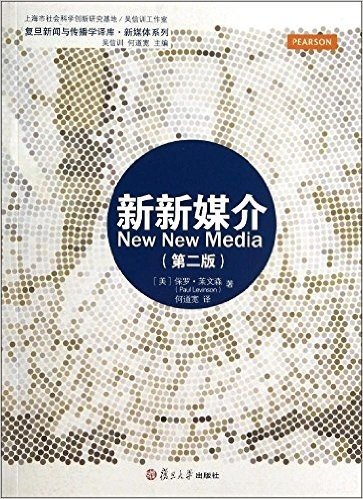 复旦新闻与传播学译库·新媒体系列:新新媒介(第2版)