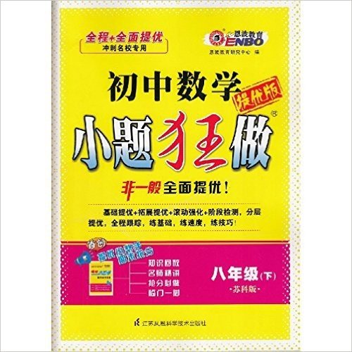 2016春 恩波教育 初中数学 小题狂做提优版 8年级数学下/八[苏科版]SK 赠提优小帮手和答案 从基础到提优初二辅导教材练习书籍正版