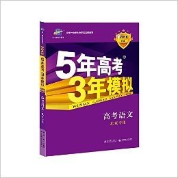曲一线科学备考·(2016)B版·5年高考3年模拟:高考语文(北京专用)