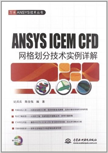 ANSYS ICEM CFD网格划分技术实例详解(附DVD光盘1张)