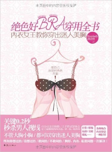 绝色好BRA穿用全书:内衣女王教你穿出迷人美胸