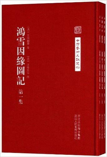 中国艺术文献丛刊:鸿雪因缘图记(套装共3册)