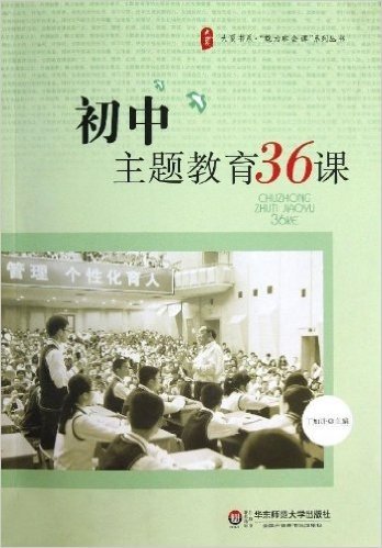 大夏书系·"魅力班会课"系列丛书:初中主题教育36课