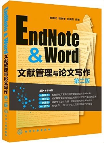 EndNote & Word文献管理与论文写作(第2版)