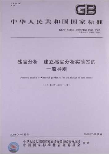 感官分析 建立感官分析实验室的一般导则(GB/T 13868-2009/ISO 8589:2007)