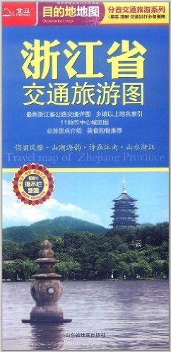 浙江省交通旅游图(2012年最新版)