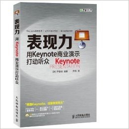 表现力:用Keynote商业演示打动听众(附光盘)