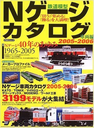 Nゲージカタログ 鉄道模型(2005-2006車両編)