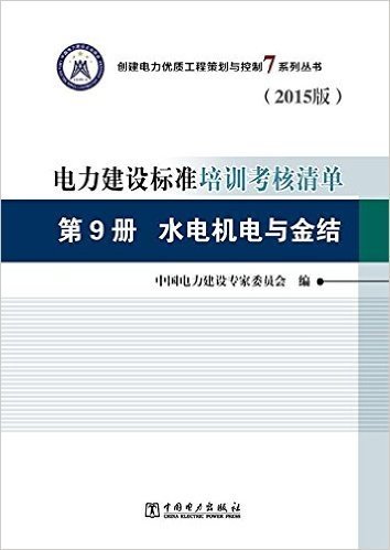 电力建设标准培训考核清单(第9册):水电机电与金结(2015版)