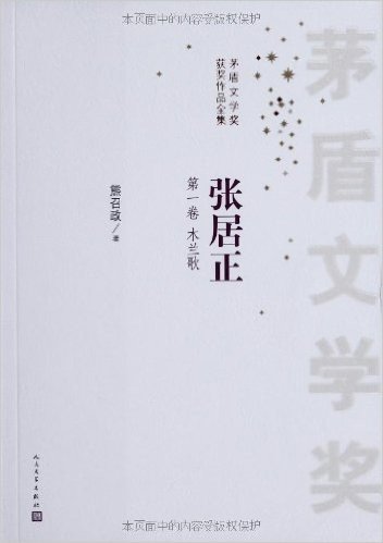 茅盾文学奖获奖作品全集:张居正(套装共4册)