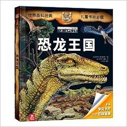 拉鲁斯儿童立体百科全书系列:恐龙王国