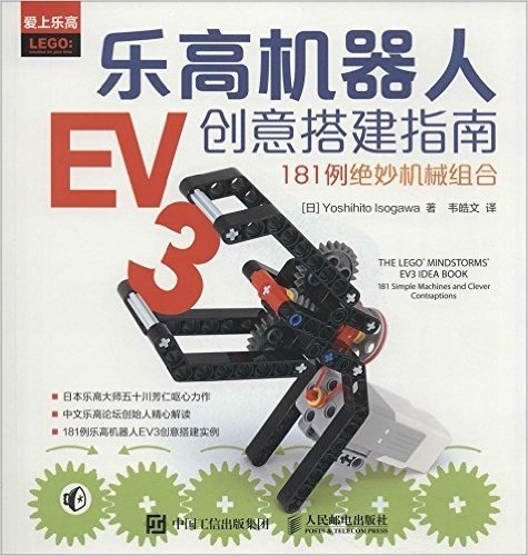 乐高机器人EV3创意搭建指南:181例绝妙机械组合