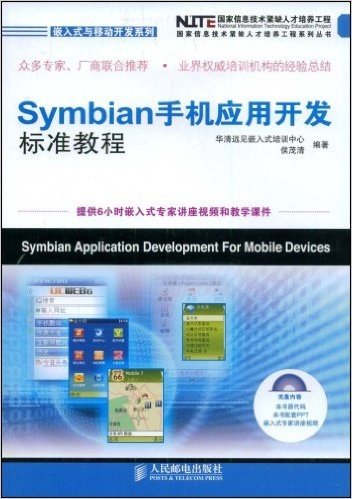Symbian手机应用开发标准教程