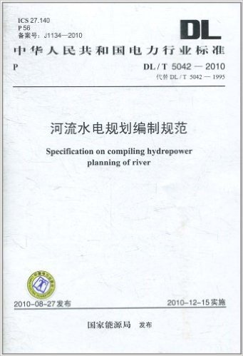 中华人民共和国电力行业标准(DL/T 5042-2010•代替DL/T 5042-1995):河流水电规划编制规范