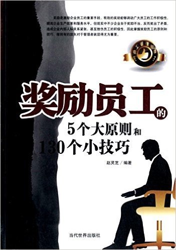 奖励员工的5个大原则和130个小技巧