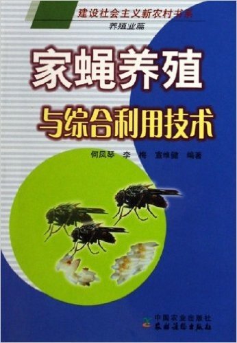家蝇养殖与综合利用技术:养殖业篇