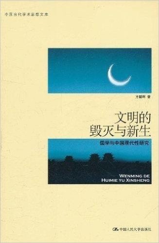 文明的毁灭与新生:儒学与中国现代性研究