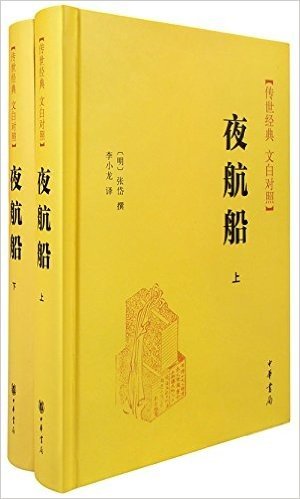 夜航船(文白对照)(套装共2册)