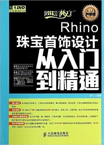 Rhino珠宝首饰设计从入门到精通(附光盘)