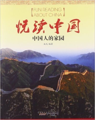 悦读中国:中国人的家园