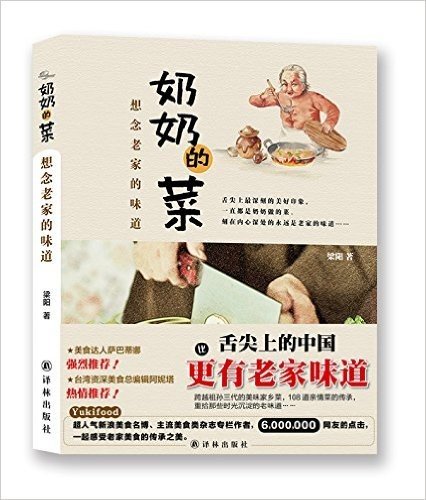 奶奶的菜:想念老家的味道