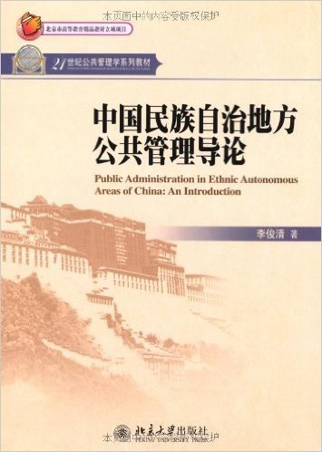 中国民族自治地方公共管理导论