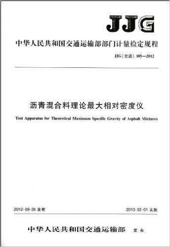 沥青混合料理论最大相对密度仪(JJG交通105-2012)/中华人民共和国交通运输部部门计量检定规程