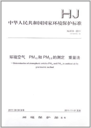 中华人民共和国国家环境保护标准:环境空气PM10和PM2.5的测定重量法(HJ618-2011代替GB6921-86)
