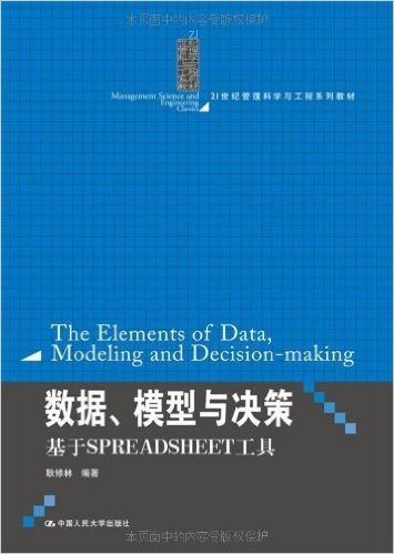 21世纪管理科学与工程系列教材:数据、模型与决策:基于SPREADSHEET工具