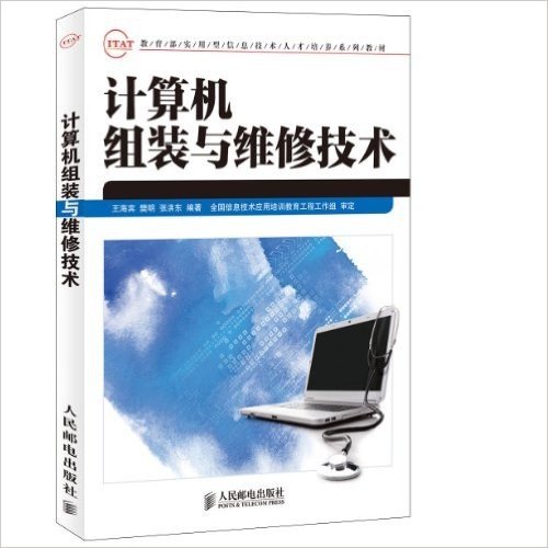 教育部实用型信息技术人才培养系列教材:计算机组装与维修技术