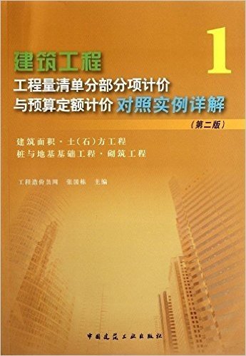 建筑面积、土(石)方工程、桩与地基基础工程、砌筑工程(第2版)