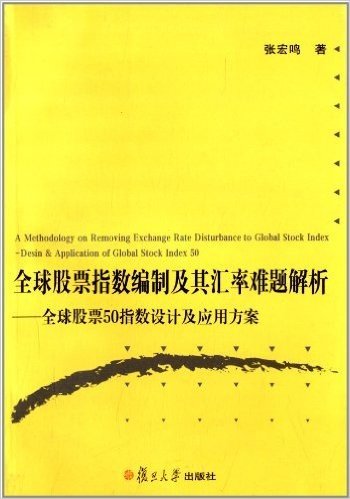 全球股票指数编制及其汇率难题解析:全球股票50指数设计及应用方案