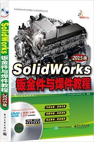 (2015版)SolidWorks专业技能认证考试培训丛书:SolidWorks钣金件与焊件教程(附光盘)