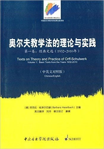 奥尔夫教学法的理论与实践(第1卷):经典文选(1932-2010年)(中英文对照版)