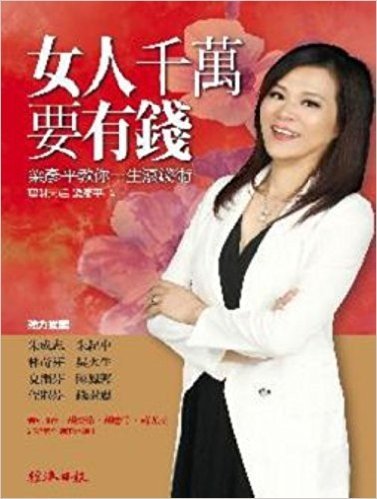 女人千萬要有錢:梁彥平教你一生滾錢術