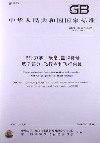 飞行力学 概念、量和符号(第7部分):飞行点和飞行包线(GB/T 14410.7-2008)