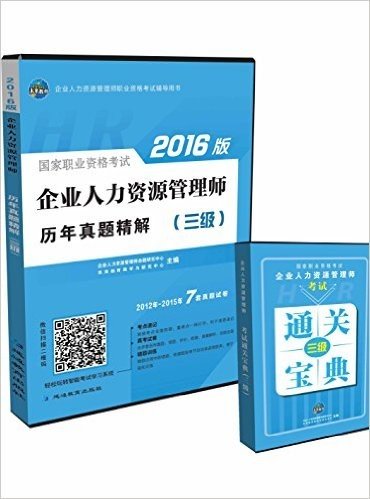 未来教育.国家职业资格考试2016版企业人力资源管理历年真题精解(三级)赠通关宝典