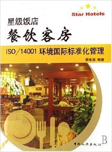 星级饭店餐饮客房ISO/14001环境国际标准化管理