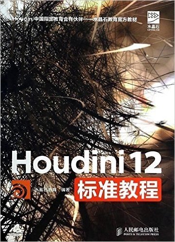 水晶石教材系列:Houdini 12标准教程（附光盘）