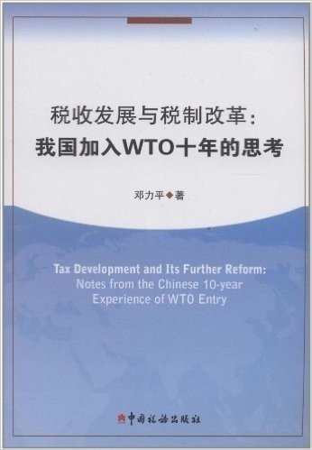 税收发展与税制改革:我国加入WTO十年的思考