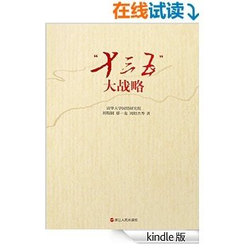 “十三五”大战略（剖析中国现状与问题，识别中国机遇与挑战，设计中国目标与任务，构想中国战略与措施）