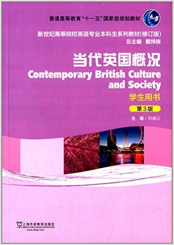 普通高等教育"十一五"国家级规划教材·新世纪高等院校英语专业本科生系列教材:当代英国概况(第3版)学生用书