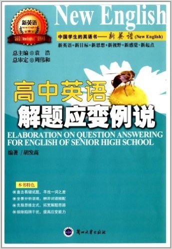 新英语系列丛书:高中英语解题应变例说