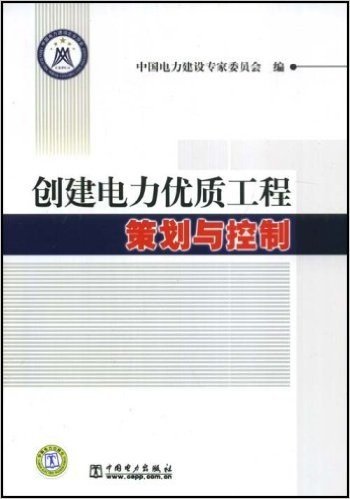 创建电力优质工程策划与控制